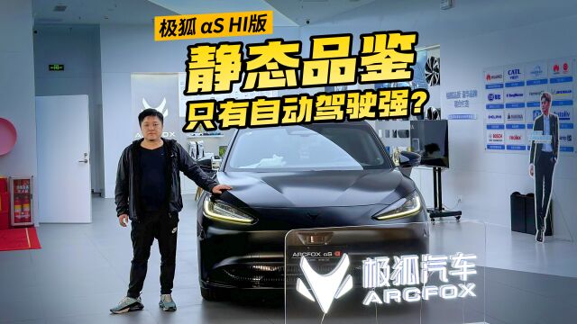 含“华”量最高的纯电车,静态体验极狐阿尔法Sⷈi版