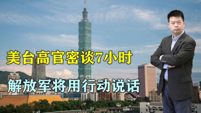 无视大陆警告,美台高官密谈7小时,国防部:解放军将用行动说话