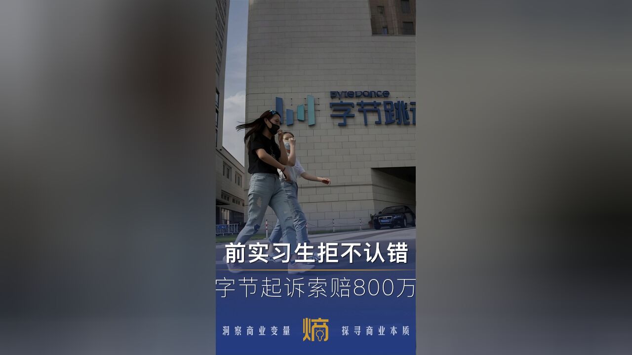 大厂向实习生索赔800万,做错事的00后被职场整顿了