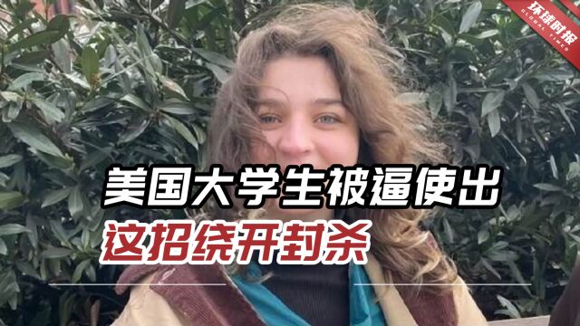 中国开发热门软件遭美国封杀,美大学生被逼使出这招绕开封杀