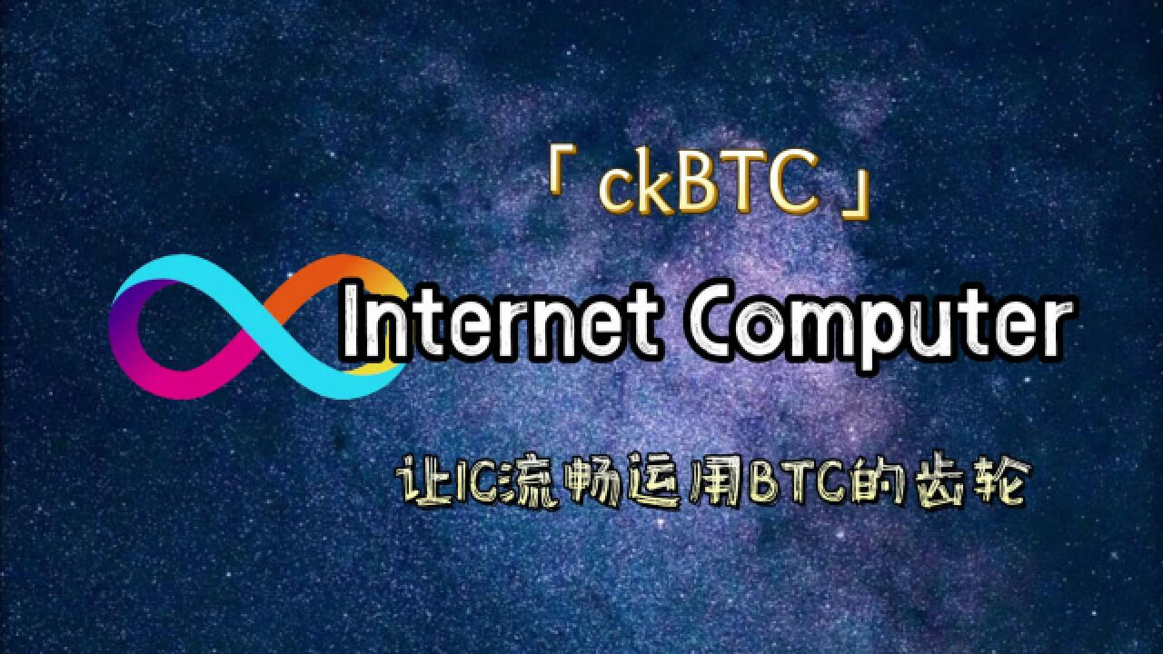 ckBTC 正式上线:快人一步搞懂 IC 与比特币网络的集成秘籍!