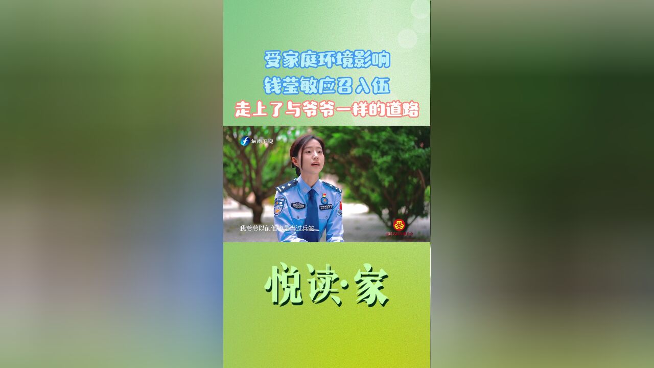 受家庭环境影响,钱莹敏应召入伍,走上了与爷爷一样的道路