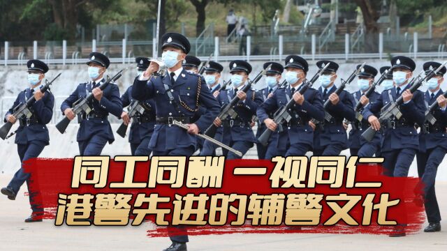 同工同酬,一视同仁,港警先进的辅警文化