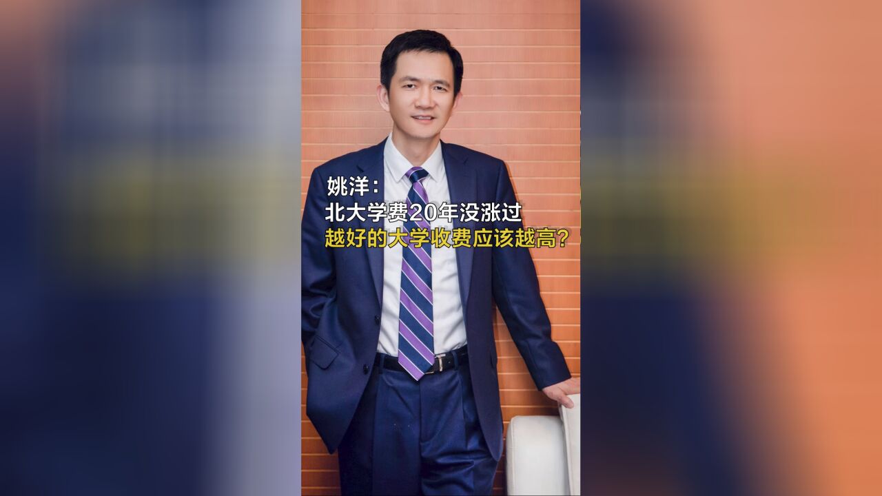 姚洋:北大学费20年没涨过,越好的大学收费应该越高?