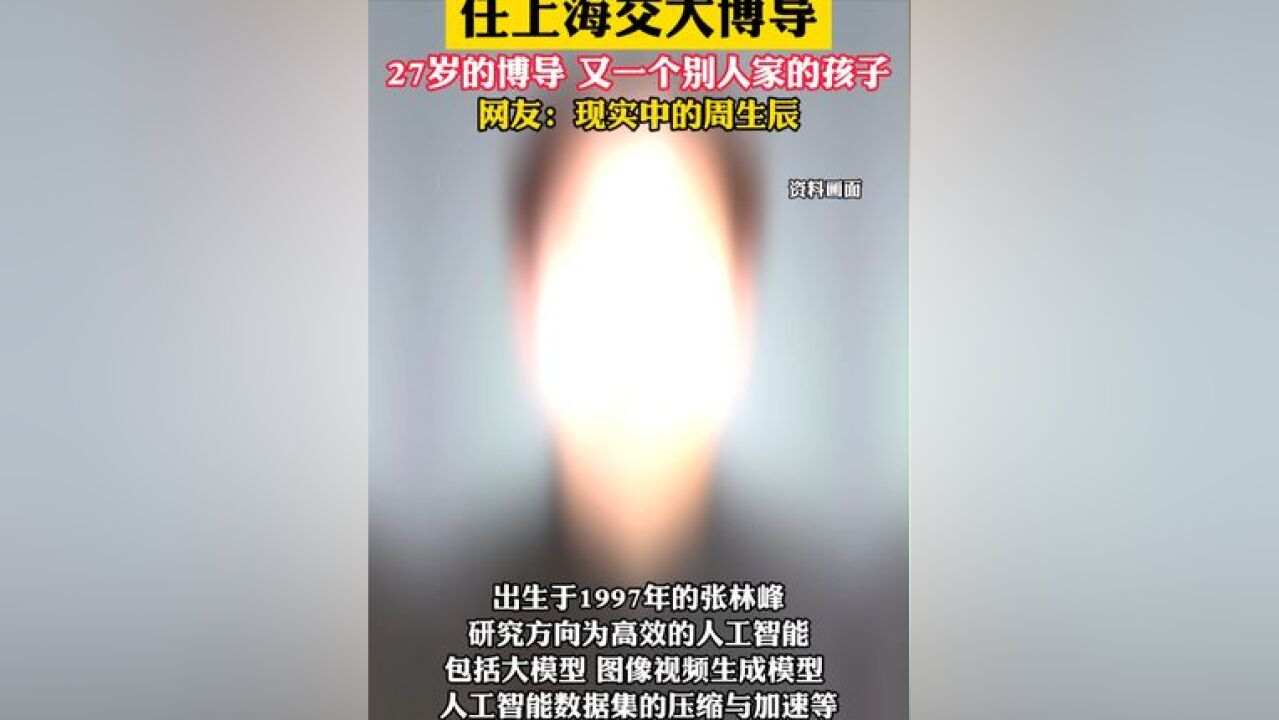 97年生清华博士任上海交大博导 网友:现实中的周生辰