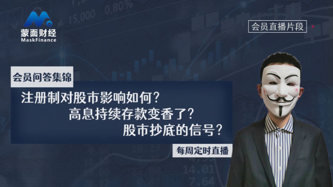 注册制对股市影响如何?高息持续存款变香了?股市抄底的信号?【会员问答集锦】