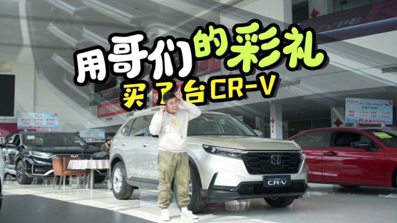 用彩礼钱买东风本田CRV,到底值不值