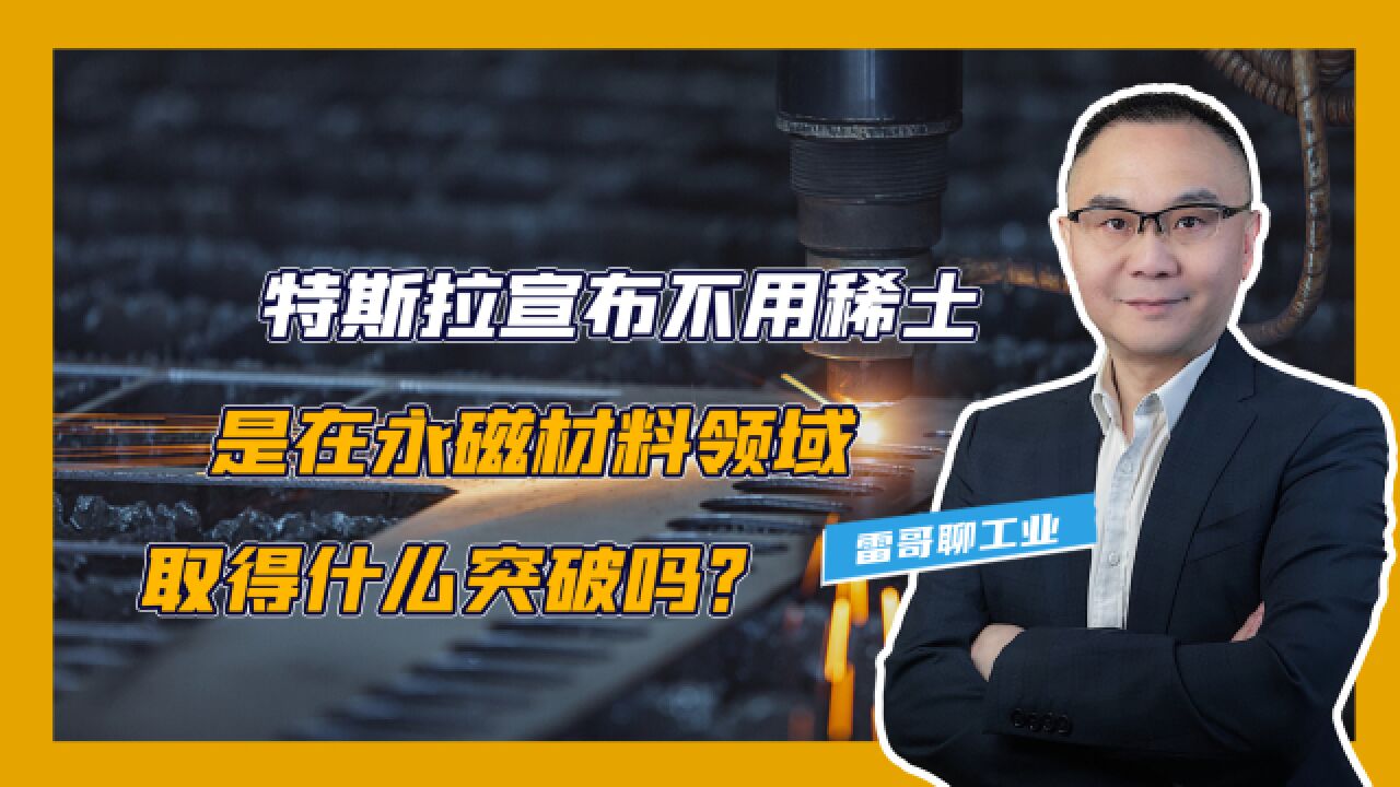 特斯拉宣布不用稀土,是在永磁材料领域取得什么突破吗?