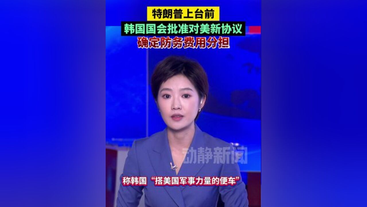 特朗普上台前韩国国会批准对美新协议,确定防务费用分担