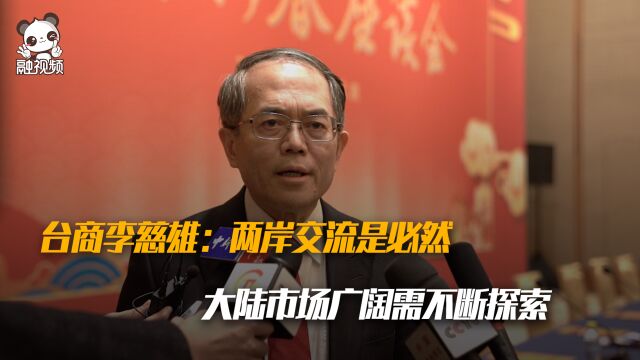 台商李慈雄:两岸交流是必然,大陆市场广阔需不断探索