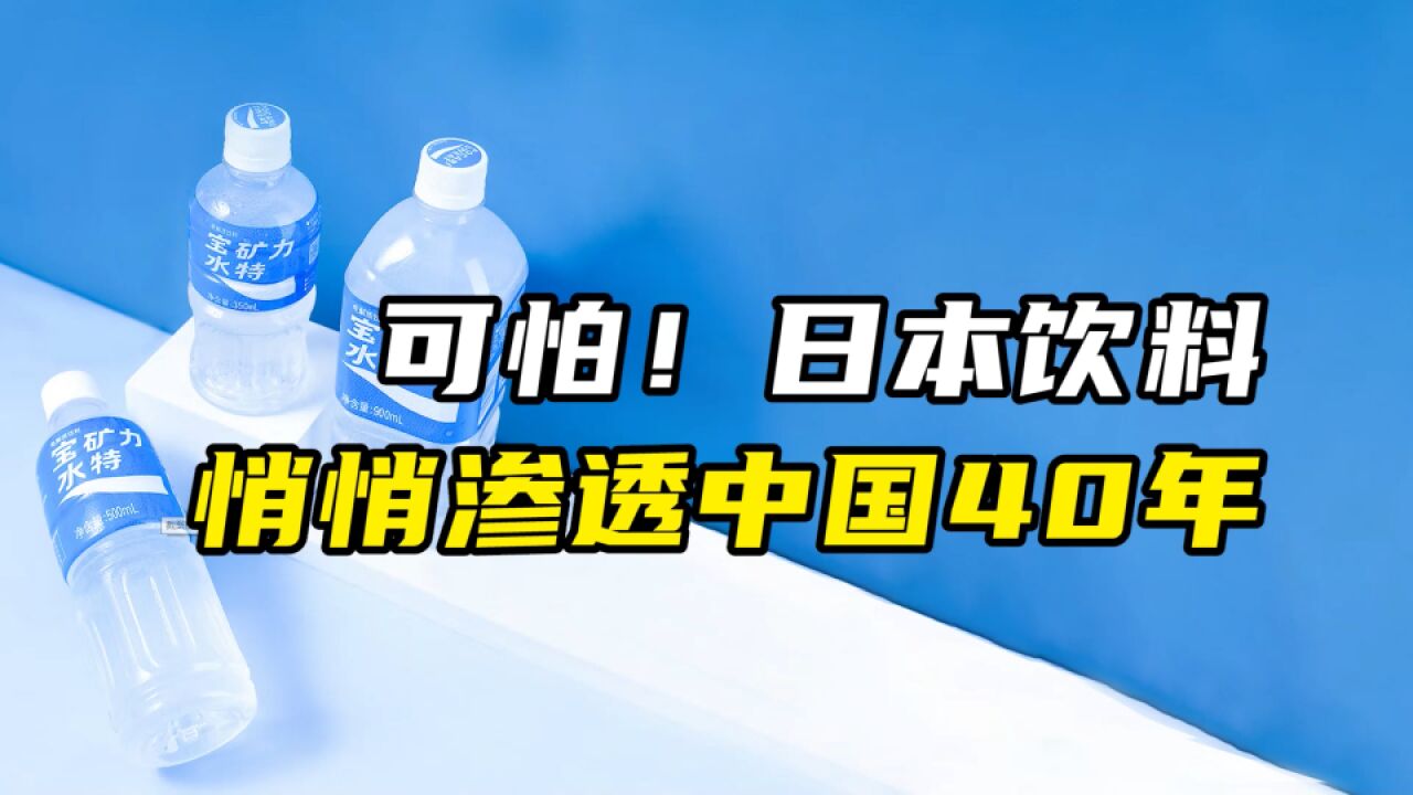 可怕!日本饮料,悄悄渗透中国40年