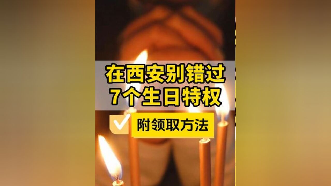 在西安别错过7个生日特权,附领取方法