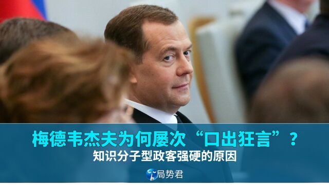 梅德韦杰夫为何屡次“口出狂言”?