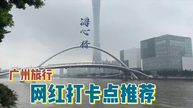 广州最新网红打卡点,横跨珠江参观需预约,你知道是哪里吗