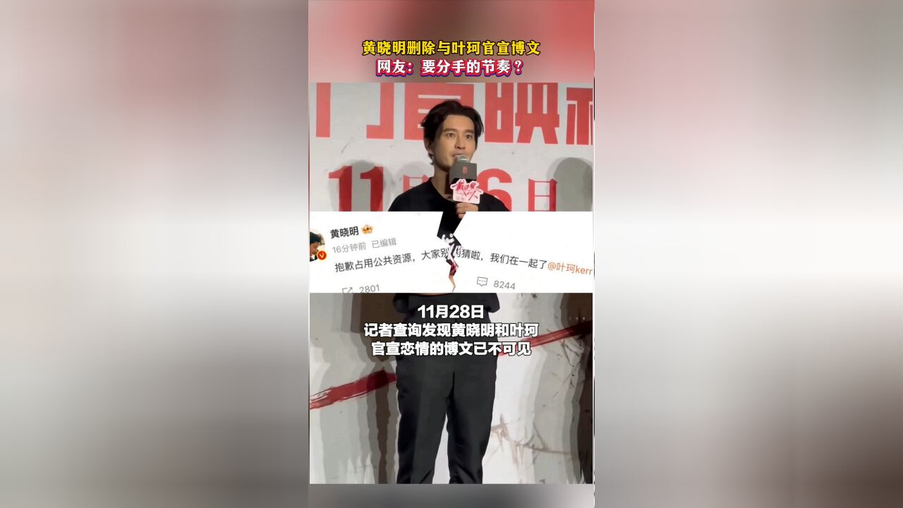 黄晓明删除与叶珂官宣博文,网友:要分手的节奏?