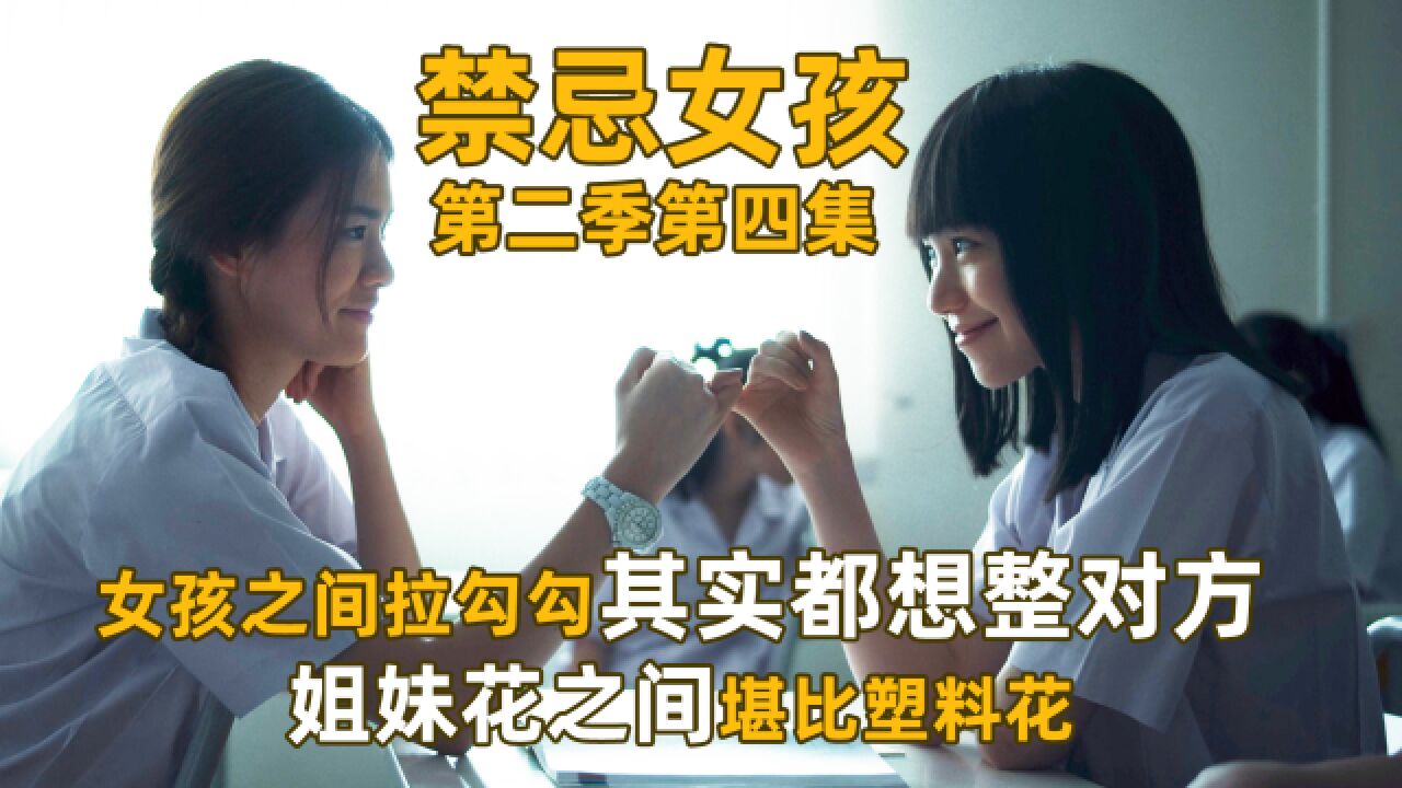 富二代给女生买手机,其实打算让她当跑腿小妹《禁忌女孩S2》