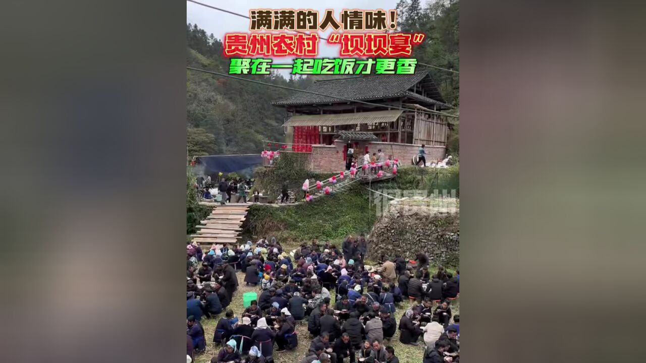 满满的人情味!贵州农村“坝坝宴”聚在一起吃饭才更香