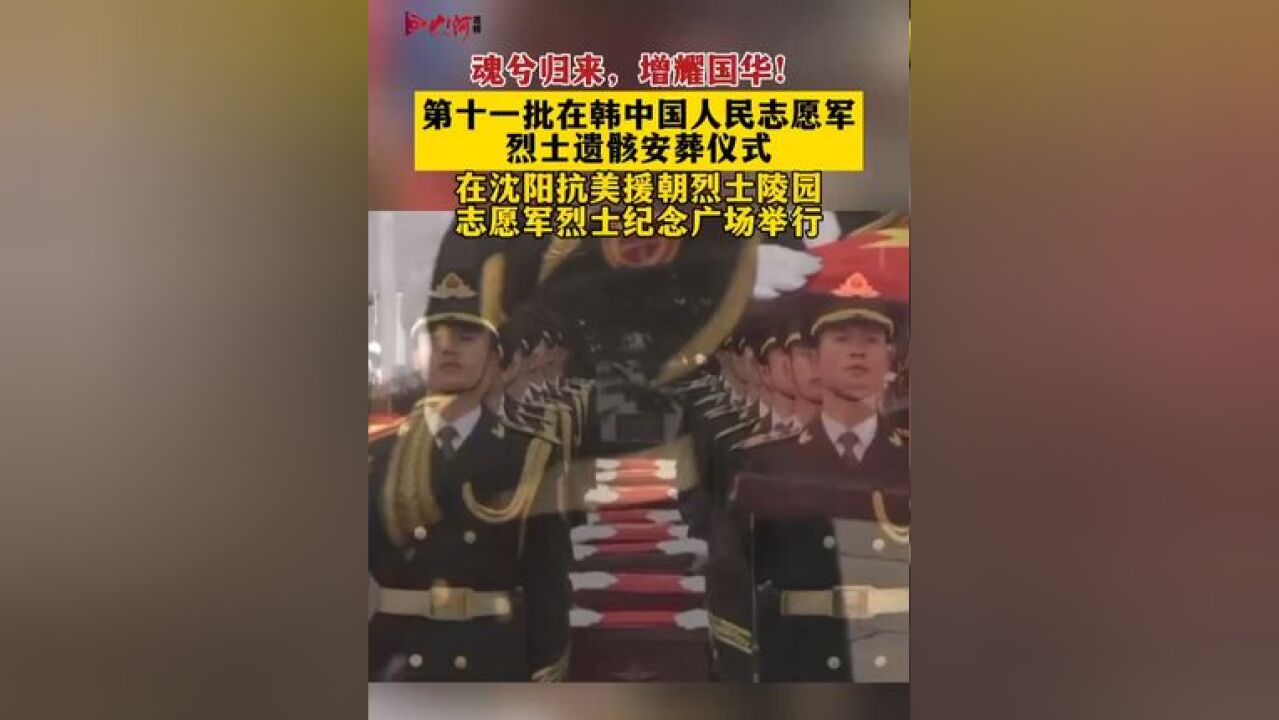 魂兮归来,增耀国华!第十一批在韩中国人民志愿军烈士遗骸安葬仪式,在沈阳抗美援朝烈士陵园志愿军烈士纪念广场举行