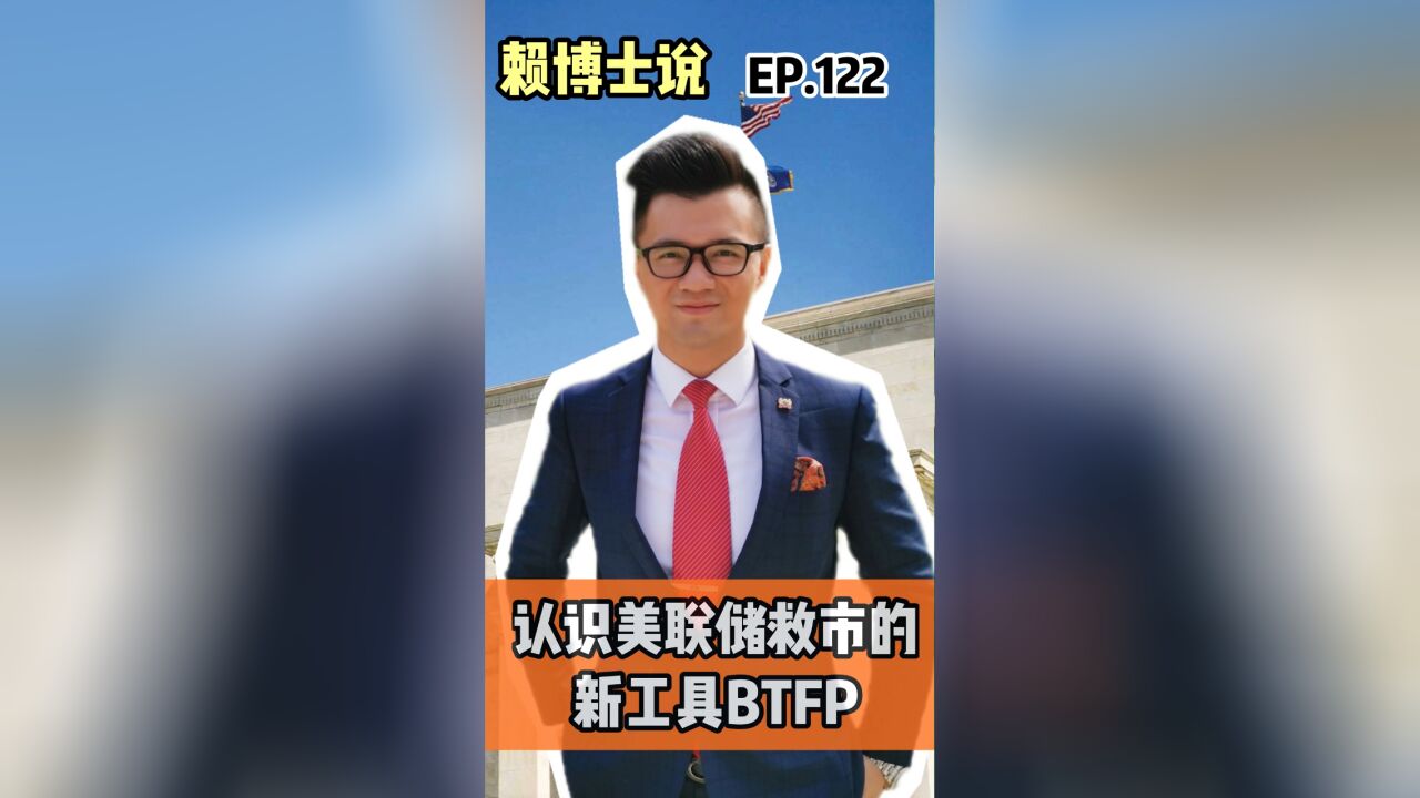 认识美联储救市的新工具BTFP