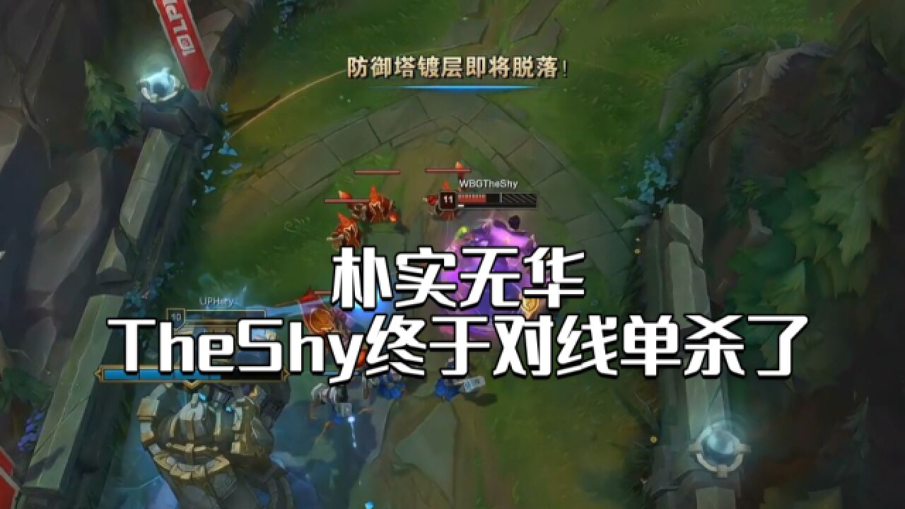 LPL:朴实无华!TheShy终于对线单杀了