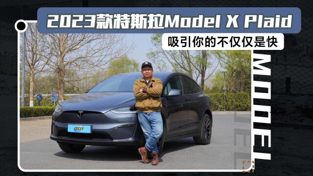 试驾2023款特斯拉Model X Plaid,吸引你的不仅仅是快