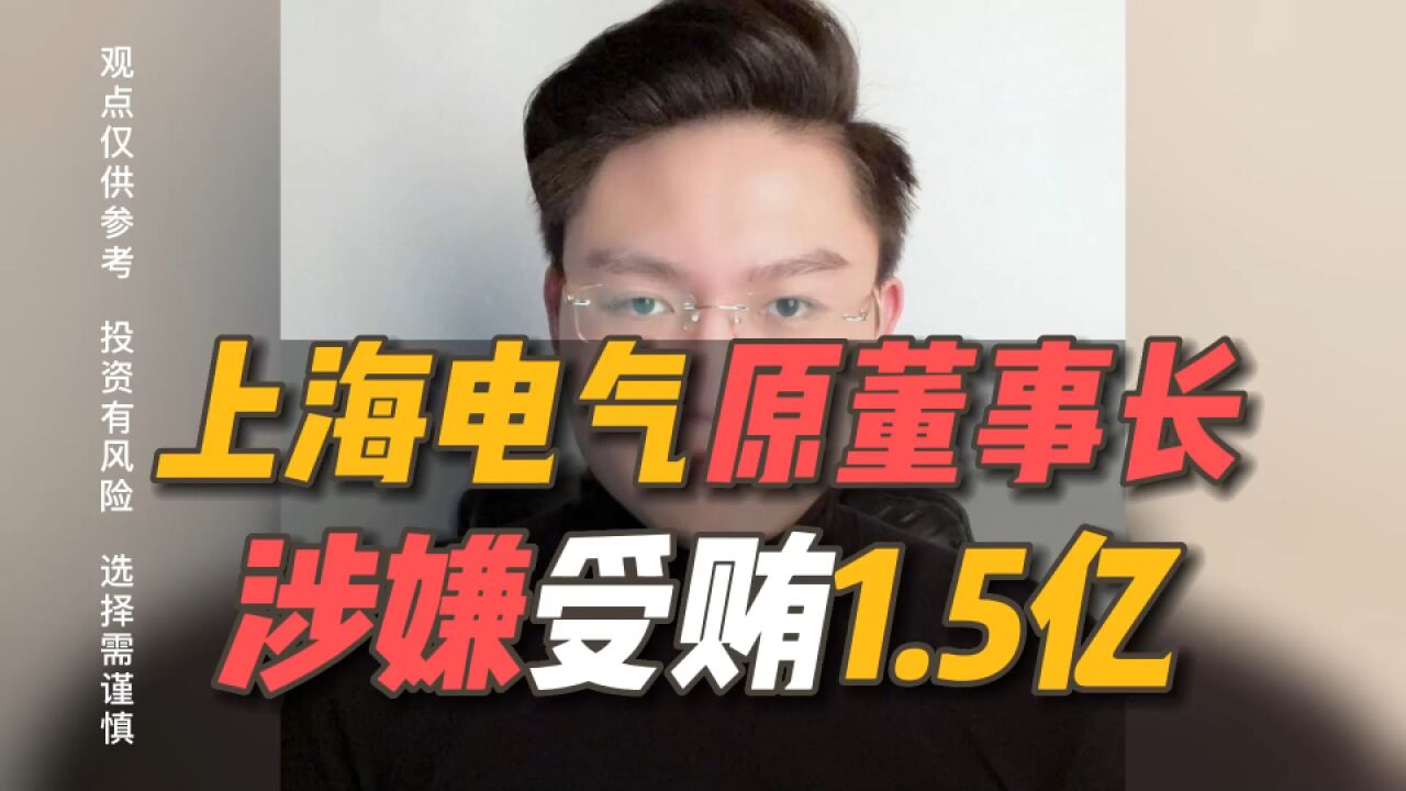 上海电气原董事长郑建华,涉嫌受贿超1.5亿元!