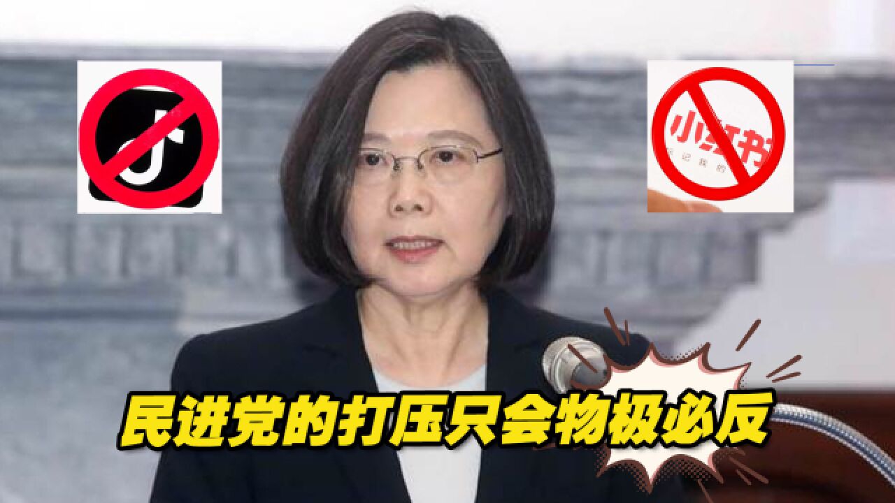 抖音、小红书“俘获”台湾年轻一代,民进党的打压只会物极必反