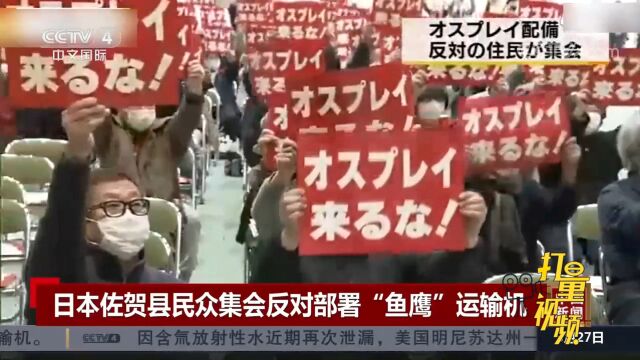 日本佐贺县民众举行集会抗议,反对在佐贺机场部署“鱼鹰”运输机