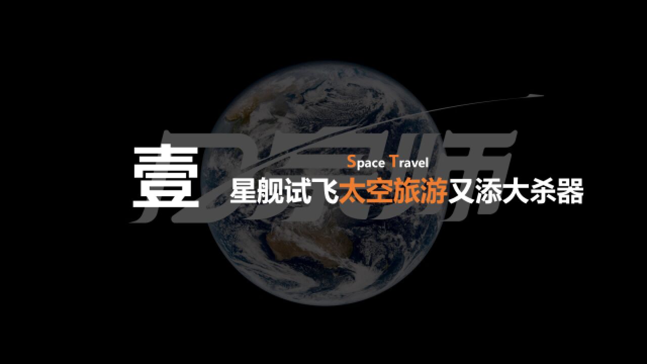 新宇宙杀器星舰准备试飞,中国航天是否需要SpaceX?|星际遨游第一期