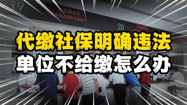 挂靠单位代缴社保被明确违法,有人已被判刑,你还在铤而走险吗?