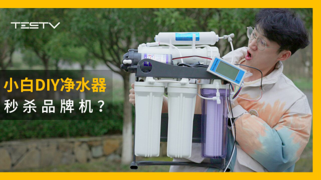 小白DIY净水器,秒杀品牌机?【BB Time第394期】