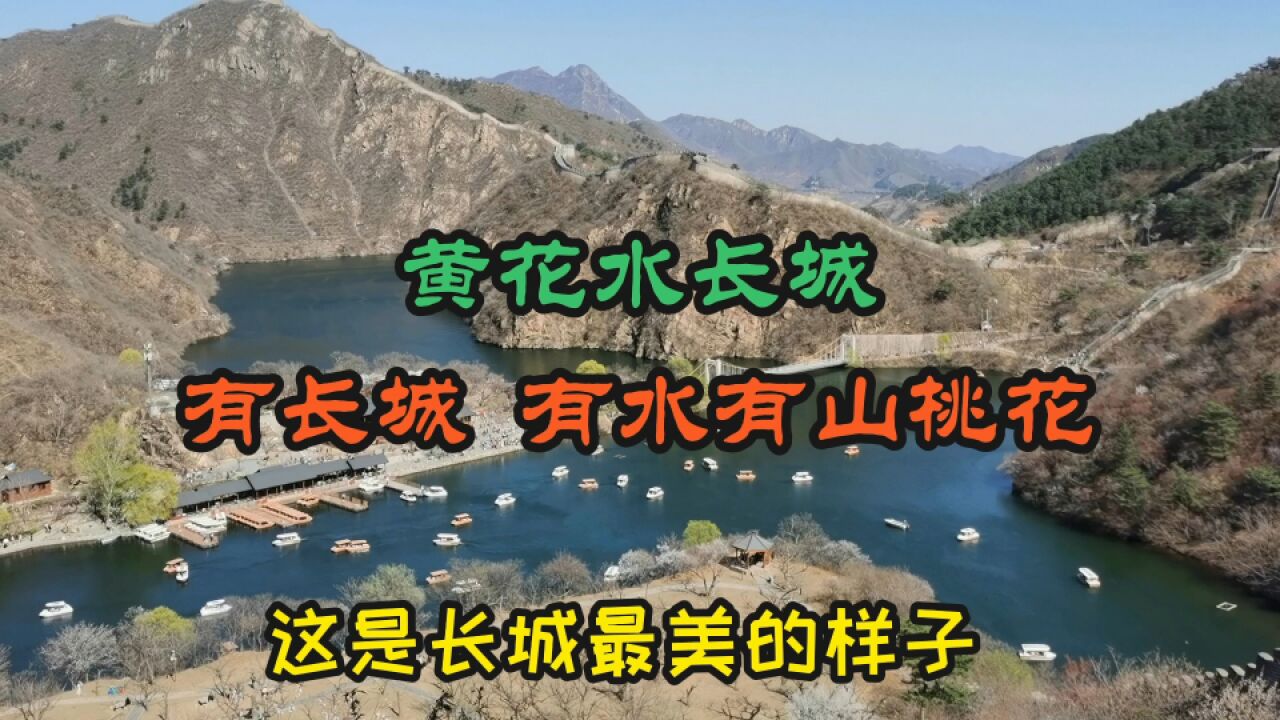 北京最美的长城 山水相连 还有山桃花映衬 仿佛世外桃源 长城秀美