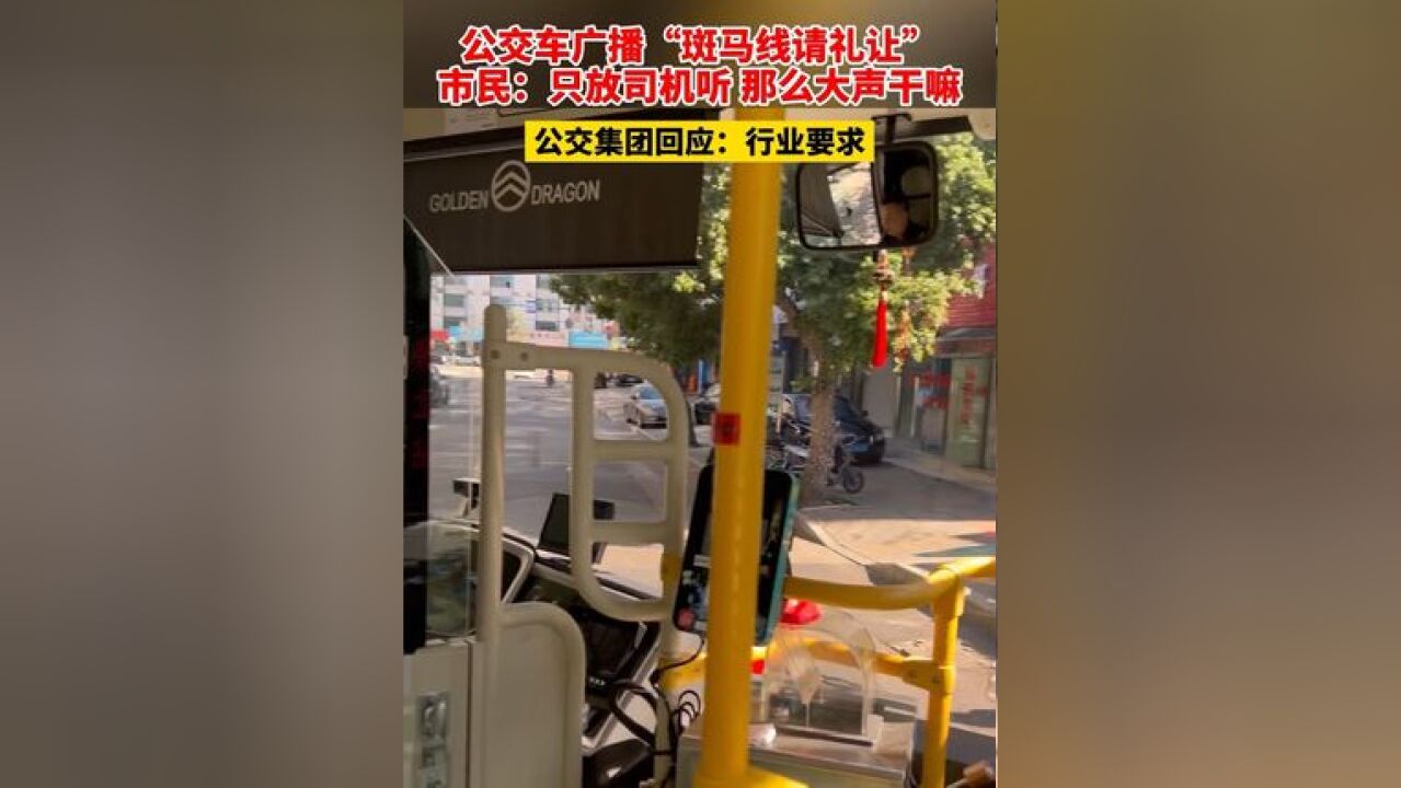 公交车广播“斑马线请礼让” 市民:只放司机听 那么大声干嘛 公交集团回应:行业要求