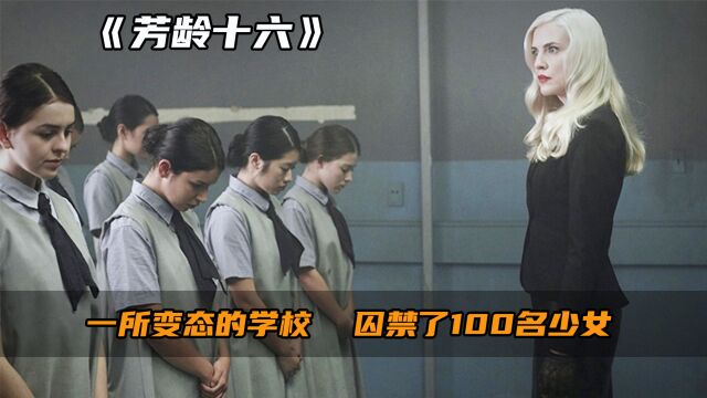 学校从来不教知识,而是囚禁100名少女圈养.