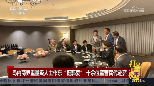 岛内商界重量级人士作东“挺郭宴”,十余位蓝营民代赴宴