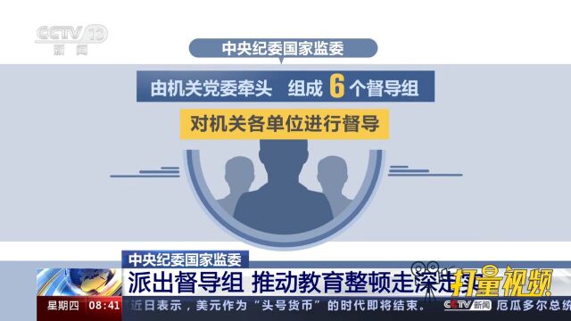 中央纪委国家监委:派出督导组,推动教育整顿走深走实