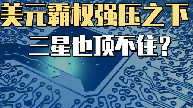 美元霸权,半导体封锁,巨头三星也扛不住!利润下降96%