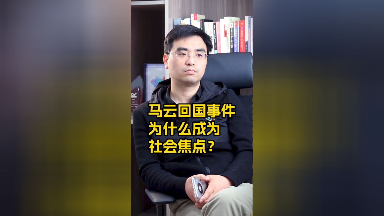 马云回国事件为什么成为社会焦点?