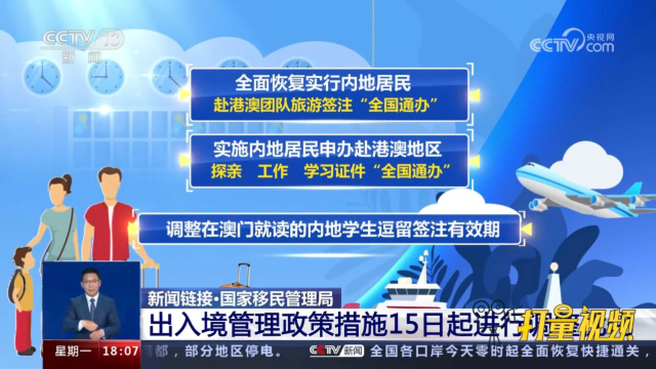 国家移民管理局:出入境管理政策措施15日起进行调整优化