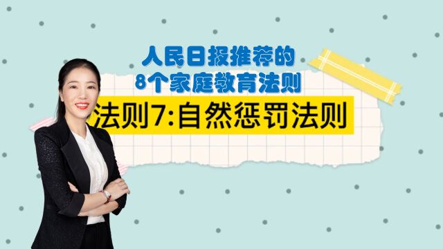 人民日报推荐的8个家庭教育法则之七:自然惩罚法则