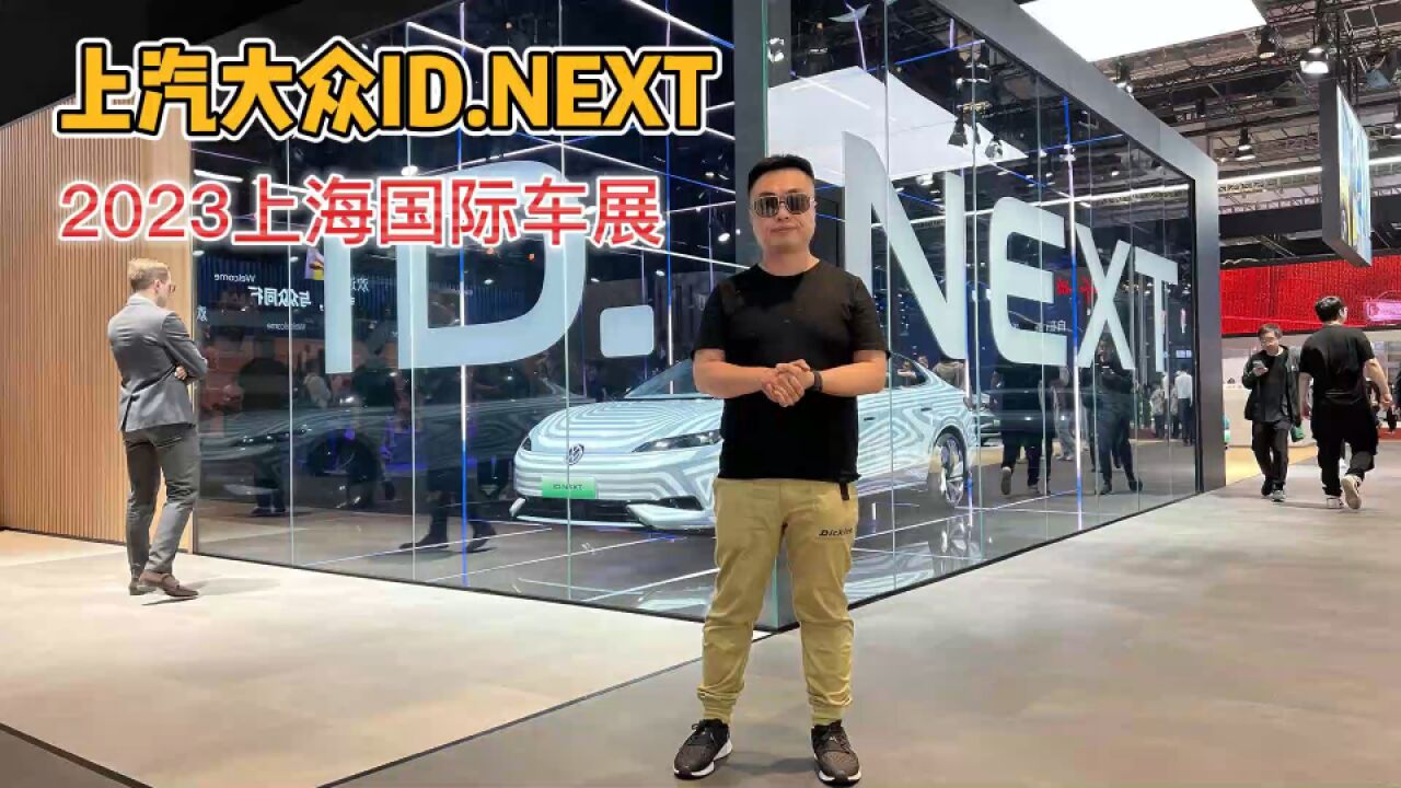 最好的永远是“下一个” 上汽大众ID. Next亮相2023上海国际车展