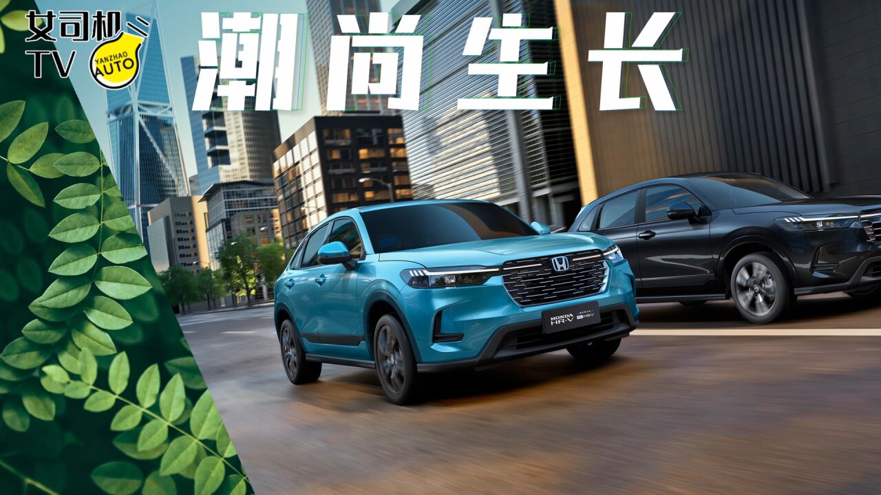 “都市爬山虎”东风Honda HRV上市,售价15.9922.89万元