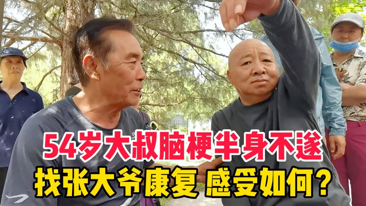 54岁北京大叔脑梗两年,半身不遂,找张大爷康复,感受如何?