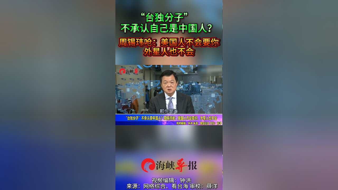 “台独分子”不承认自己是中国人?周锡玮呛:美国人不会要你外星人也不会