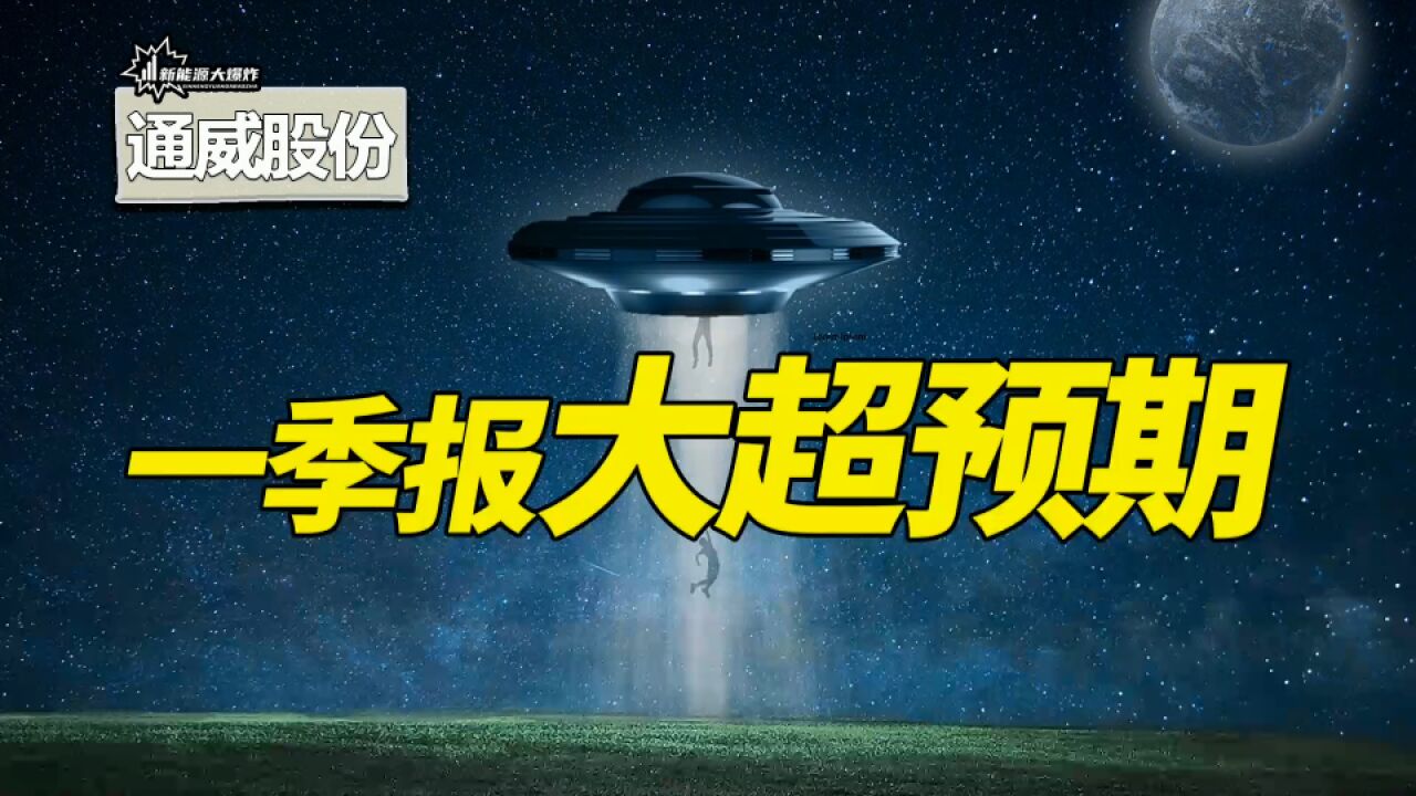 被严重错杀了,严重低估的龙头,通威股份,就是下一个隆基绿能!