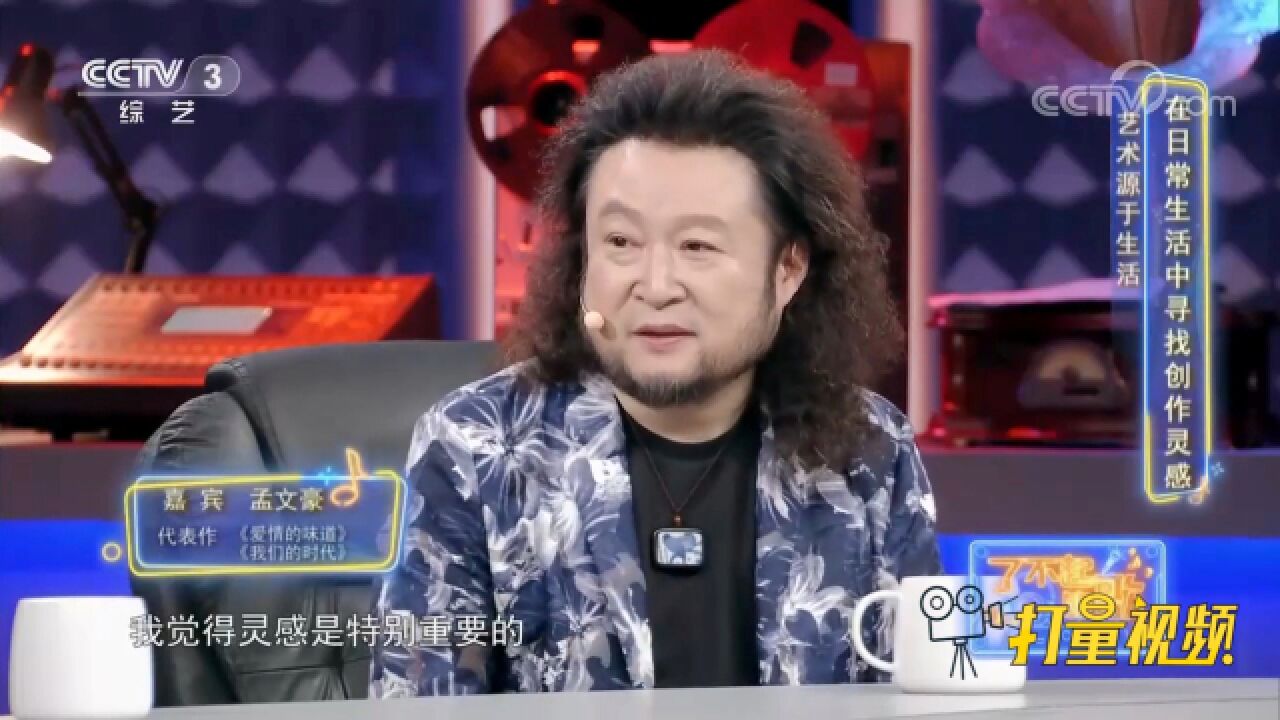 灵感在创作中处于什么样的位置?音乐人孟文豪、亢竹青精彩回答