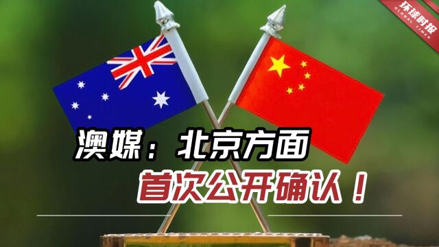 澳媒:北京方面首次公开确认!澳贸易部长2019年以来首次访华