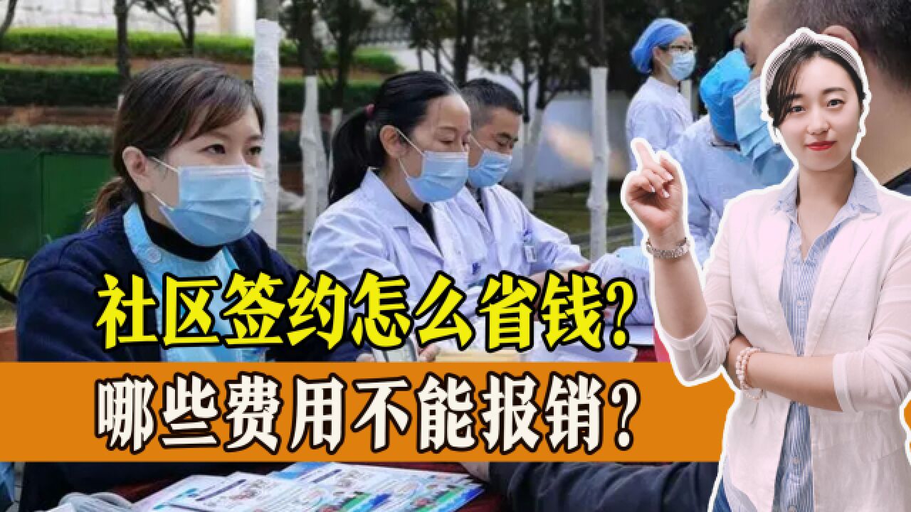 医保改革变化大,哪些医疗费用不能报销?社区签约后优惠如何享受