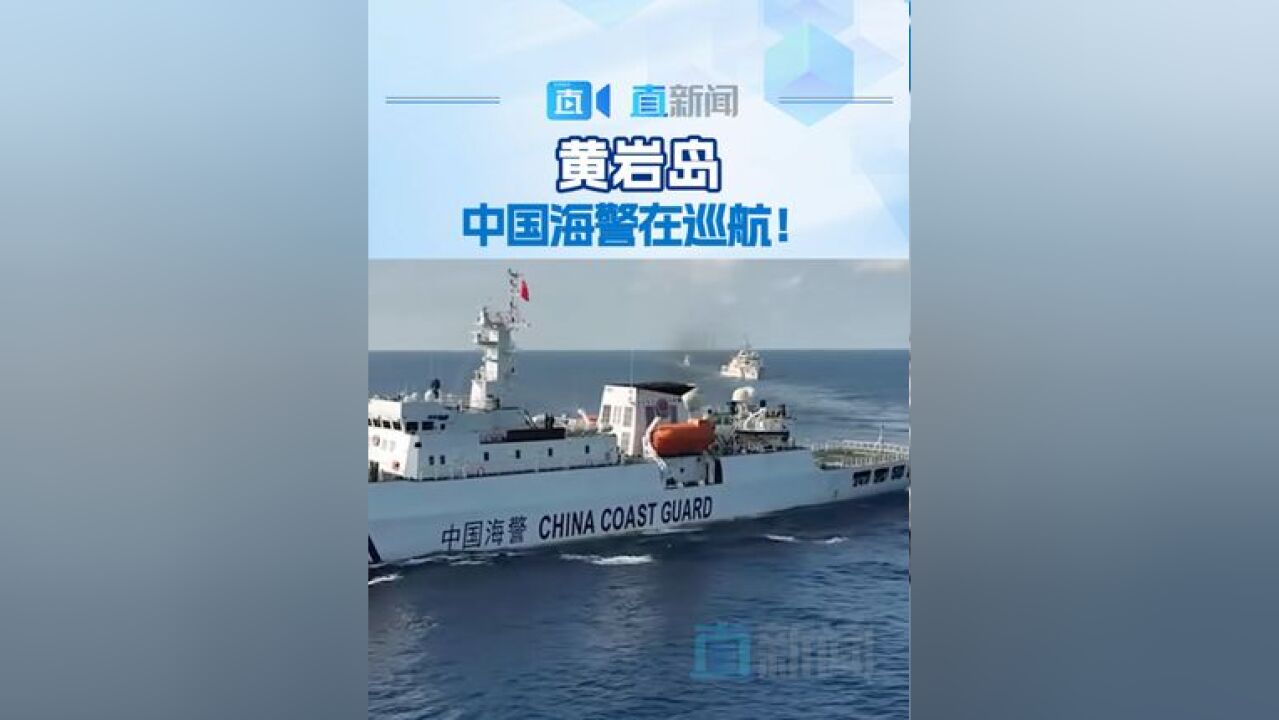 黄岩岛,中国海警在巡航!11月30日,中国海警位中国黄岩岛领海及周边区域执法巡查