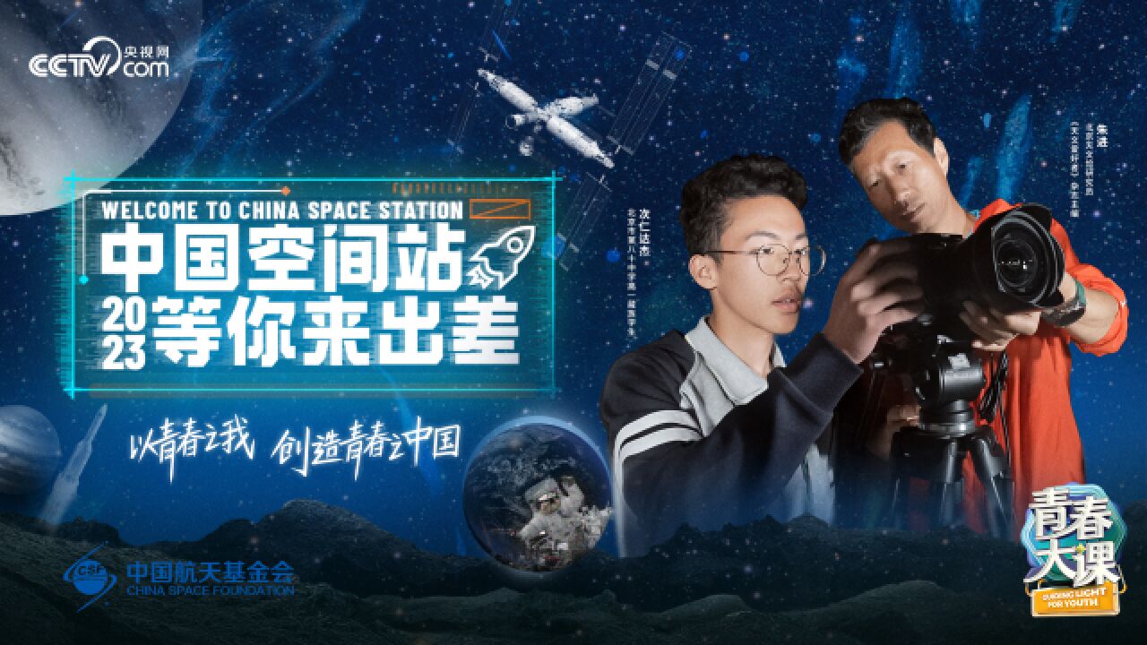 中国星辰 “追星人”朱进 手把手教你拍天宫